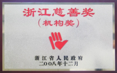 浙江省慈善機(jī)構(gòu)獎