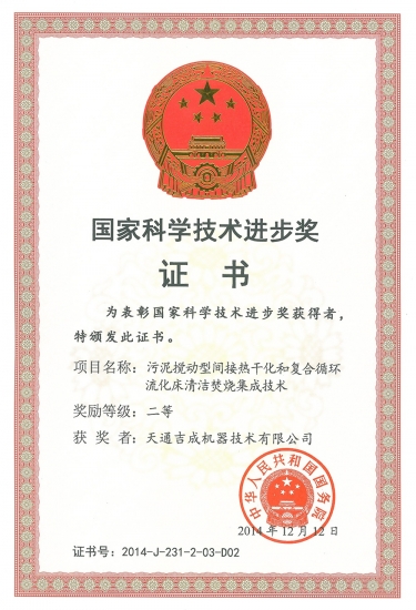 國家科學(xué)技術(shù)進(jìn)步獎二等獎（污泥攪動焚燒清潔技術(shù)）