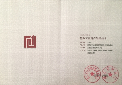 省優(yōu)秀工業(yè)新產(chǎn)品新技術(shù)三等獎-高亮度LED照明用4’‘藍(lán)寶石晶棒-