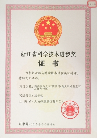 省科學(xué)技術(shù)進(jìn)步獎三等獎-高亮度LED照明用C向大尺寸藍(lán)寶石晶體和襯底