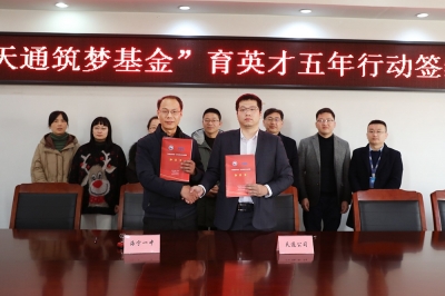 2022年1月11日，“天通筑夢基金”育英才五年行動(dòng)簽約儀式
