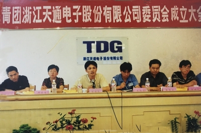 2000年6月26日，共青團(tuán)浙江天通電子股份有限公司委員會成立大會