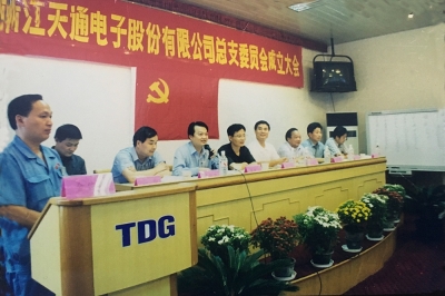 2000年9月，中共浙江天通電子股份有限公司黨總支成立大會召開，市委組織部部長張仁貴等出席