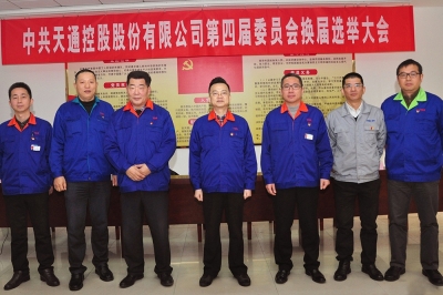 2014年，中共天通控股股份有限公司第四屆委員會(huì)第一會(huì)議召開