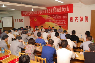 2011年，中共天通控股股份有限公司第三屆委員會(huì)第一次會(huì)議召開