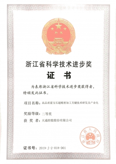 浙江省科技進(jìn)步獎二等獎