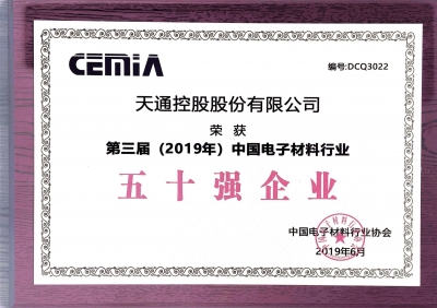 第三屆（2019）中國電子材料行業(yè)五十強(qiáng)企業(yè)證書