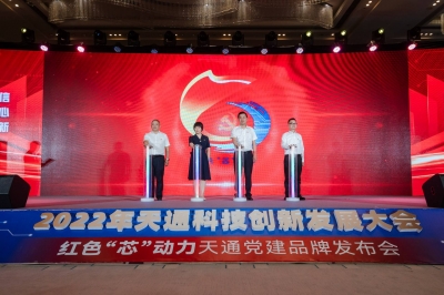 2022年度天通科技創(chuàng)新發(fā)展大會暨 “紅色‘芯’動(dòng)力” 天通黨建品牌發(fā)布會啟動(dòng)儀式